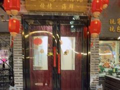 门面-金谷园饺子·烧烤(人大总店)