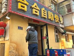 -合合自助快餐(六顺店)