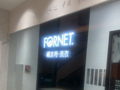 -福奈特洗衣·洗鞋·奢侈品护理(苏河湾店)