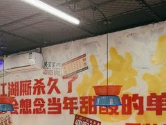 -吴星星毛血旺烤鱼