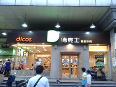 门面-德克士(文一店)