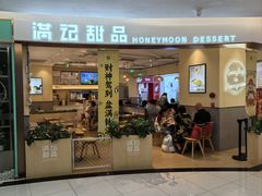 -满记甜品(王府井北京市百货大楼店)