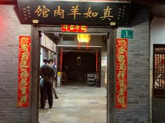 -真如羊肉馆(寺前街店)