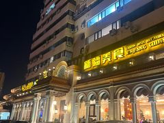 -巴依老爷新疆美食(工体旗舰店)