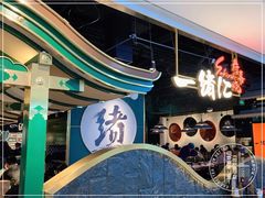 门面-一绪に寿喜烧自助(世茂广场店)