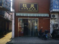 -谈灵农家柴爿菜饭