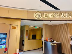 -海底捞火锅(城阳万象汇店)