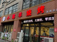 -小寒羊烧烤(凯瑞时代大厦店)