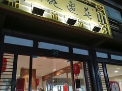 门面-兰边碗(鼓楼店)
