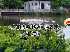 -汇龙潭