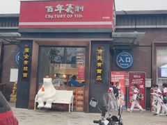 -百年义利(北兴路店)