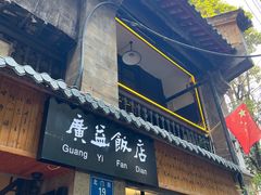 -广益饭店·云南菜·传统滇菜(翠湖北门书屋店)