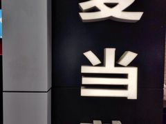 -麦当劳(中山公园龙之梦店)