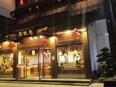 门面-老城南.鸭血粉丝汤(夫子庙店)