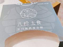 -八珍玉食鸡煲·打边炉(印象城店)