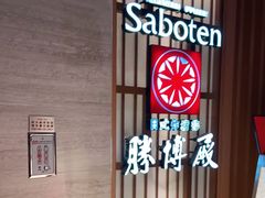 -胜博殿霸王树(嘉里中心店)