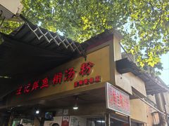 -汪记鲜鱼糊汤粉(沈阳路总店)