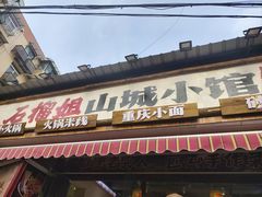 -石榴姐•山城小馆(创始店)
