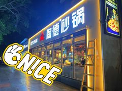 -陶德砂锅(双楠店)