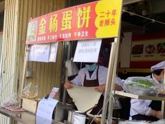 门面-金杨老摊头蛋饼(金口路店)