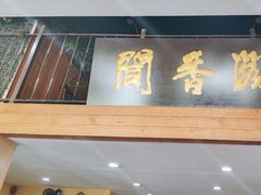 -闻香阁·清真(光荣道店)