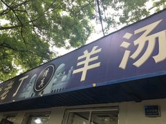 门面-清真喜兰老丁羊汤特色小吃