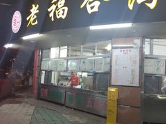 -老福合沟无米粿甜汤粿品店