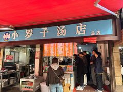 -小罗子汤店(大士院总店)
