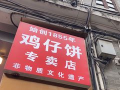 -诚志饼家·小凤饼非遗传承(中山六路店)