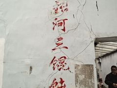 -张阿三馄饨店