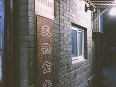 -炙热童年·老北京炙子烤肉(南锣鼓巷店)