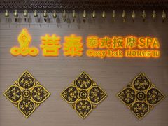 -菩泰·泰式草本按摩SPA(国大城市广场店)