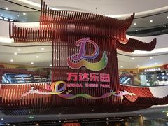 -万达茂商场(南京仙林店)
