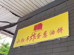 -小红车炸蛋葱油饼
