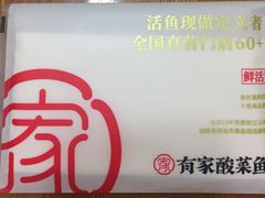 -有家酸菜鱼(苏州绿宝广场店)