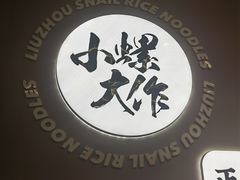 -小螺大作·螺蛳粉火锅(林和西店)
