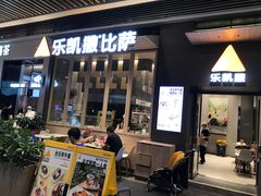 -乐凯撒披萨(福田COCOPark店)