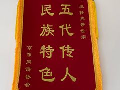 -京东肉饼总店