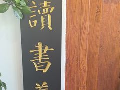 -道南書院·私房菜·早午茶·茶馆