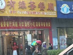 门面-有缘茶餐厅(海府分店)