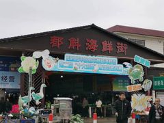 -都斛海鲜街