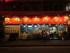 -文辉墨鱼丸大王(铜锣湾渣甸街总店)