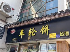 -味正点车轮饼可丽饼(南禅寺店)