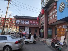 -老济南·地道济南菜(大明湖店)
