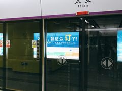 -太安(地铁站)