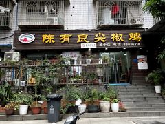 -陈有良尖椒鸡(渝中示范店)