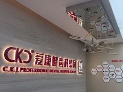 -希玛爱康健口腔(南山海岸城店)