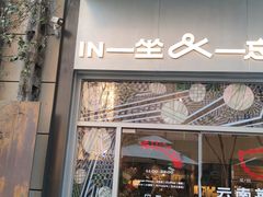 -一坐一忘云南菜(嘉里中心店)