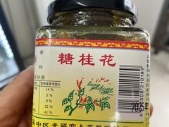 -苏州市吴中区光福窑上花果蜜饯厂