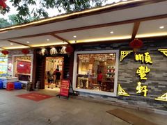 门面-顺丰轩园林酒家(天河店)